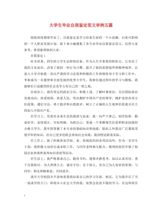 大学生毕业自我鉴定范文举例五篇 