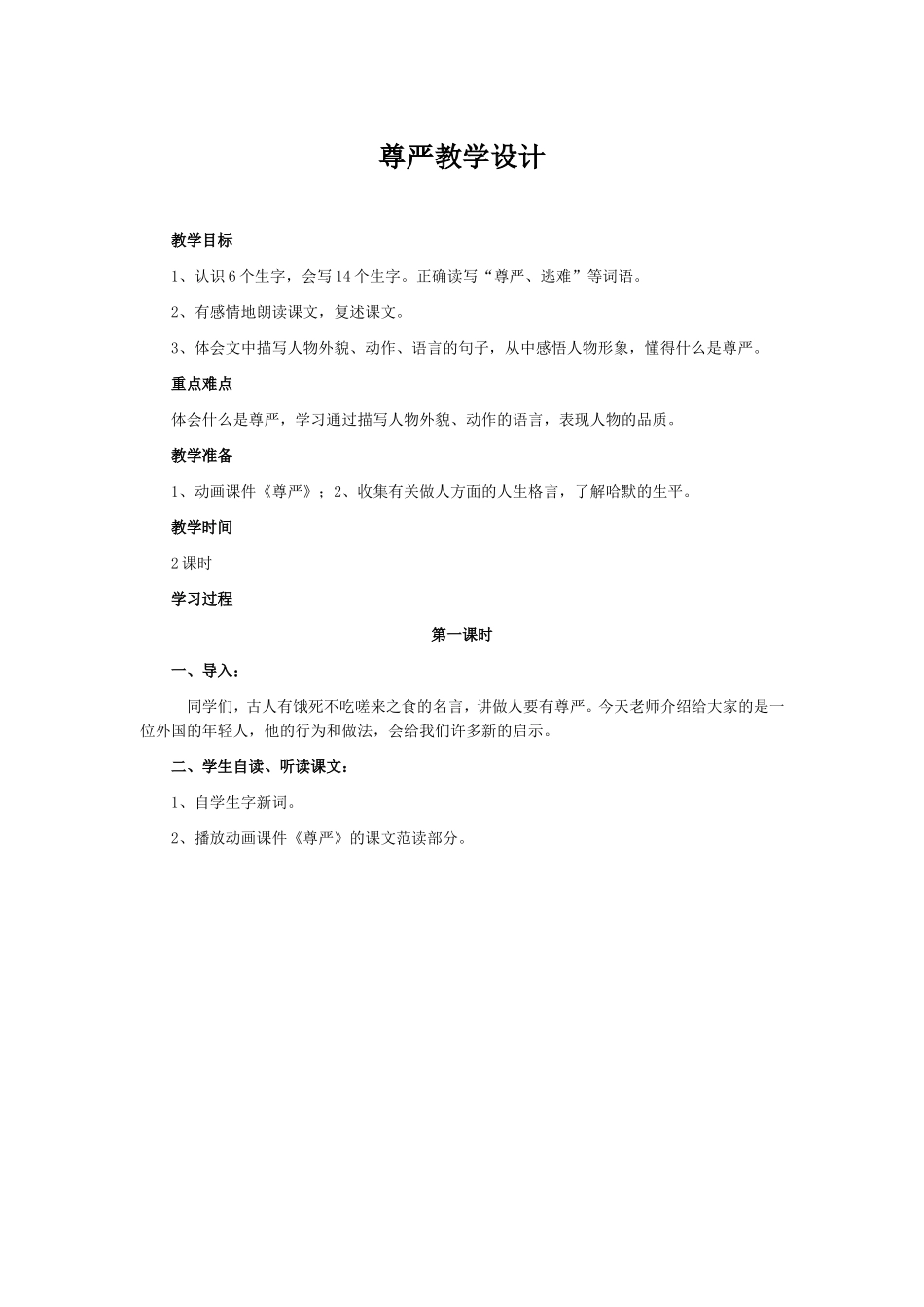 尊严教学设计_第1页