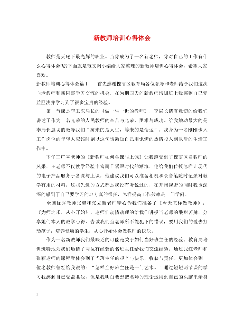 新教师培训心得体会 (000002)_第1页