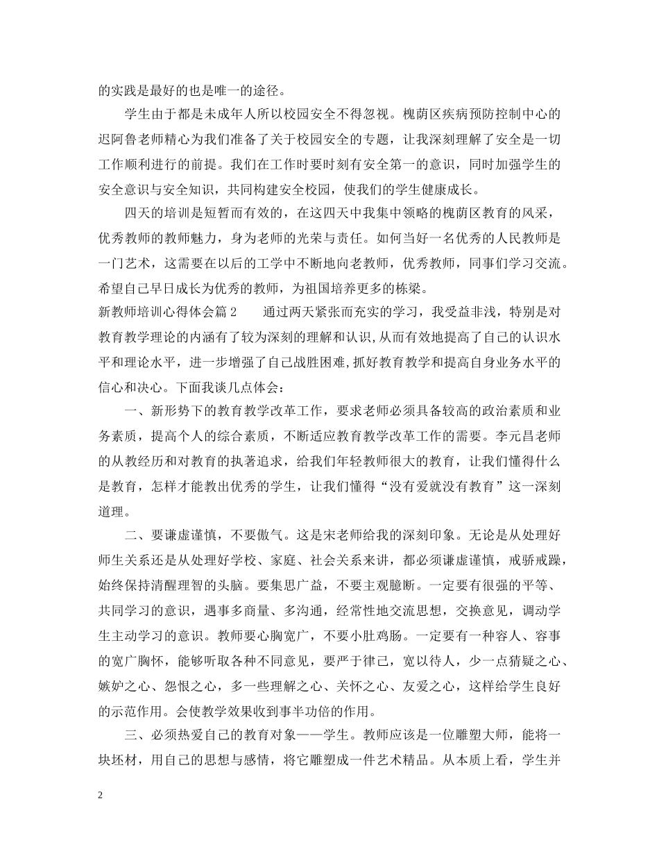 新教师培训心得体会 (000002)_第2页