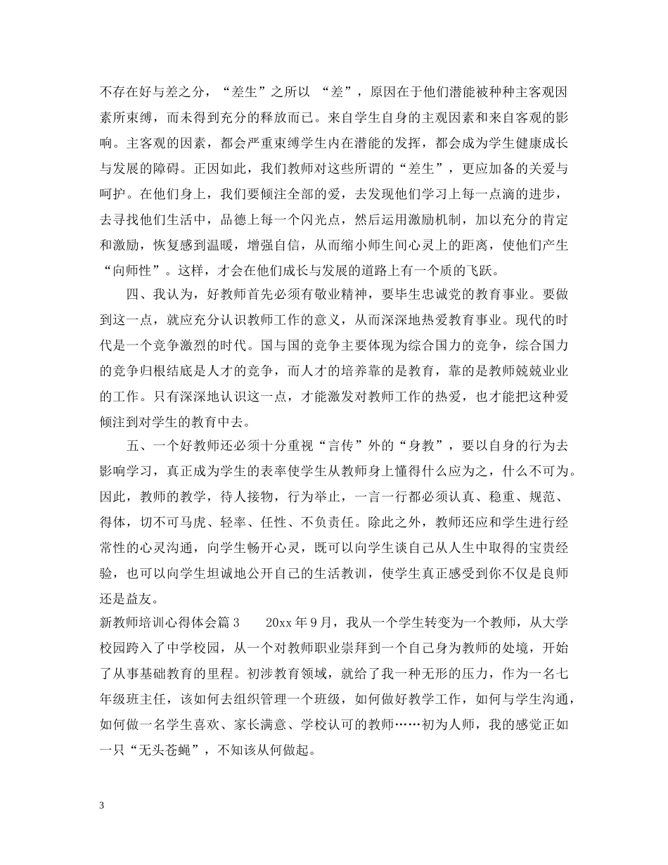 新教师培训心得体会 (000002)_第3页