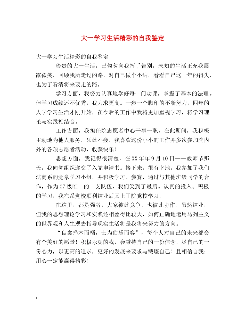 大一学习生活精彩的自我鉴定 _第1页
