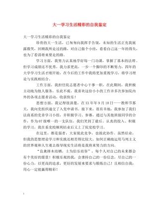 大一学习生活精彩的自我鉴定 