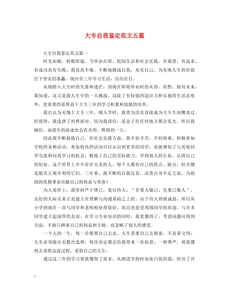 大专自我鉴定范文五篇 _第1页