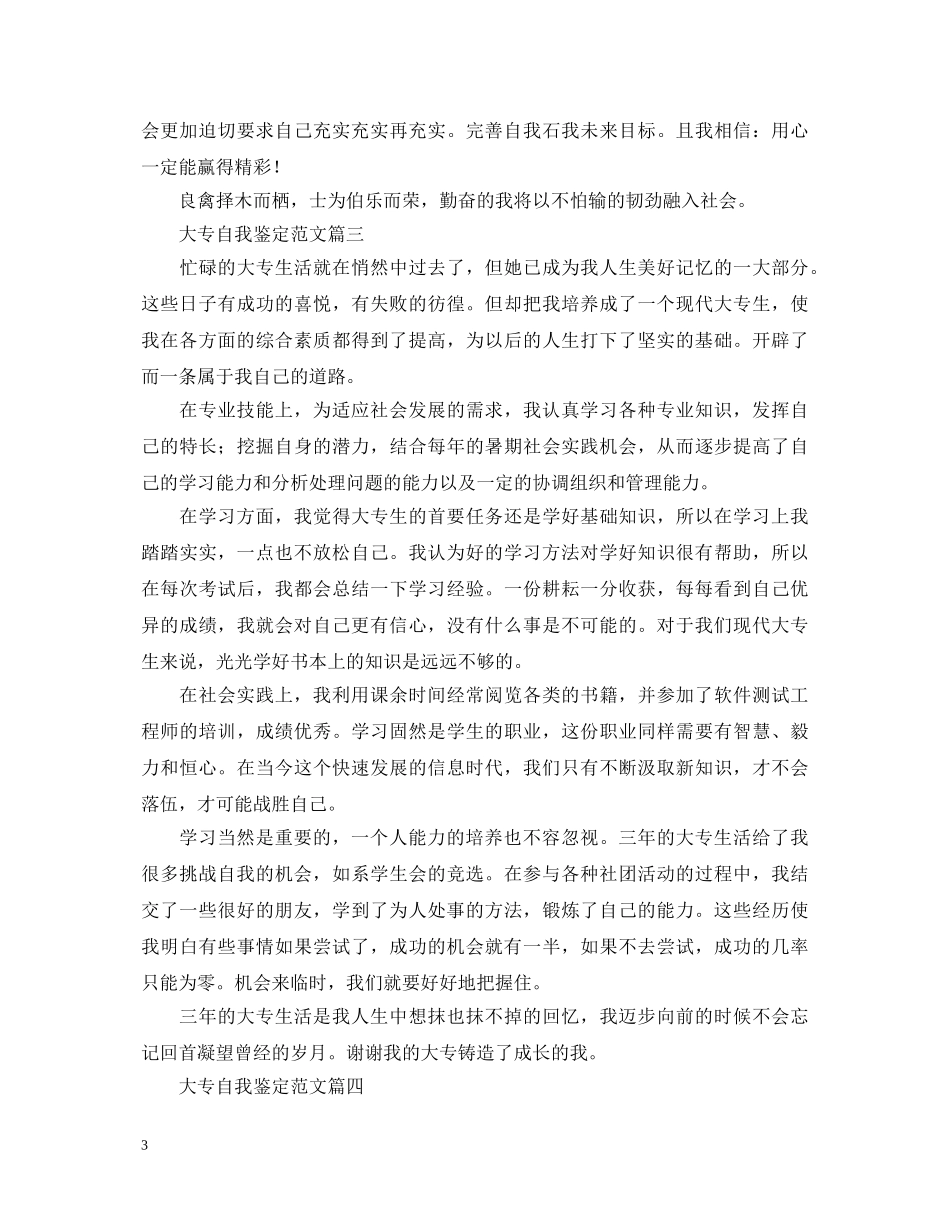 大专自我鉴定范文五篇 _第3页