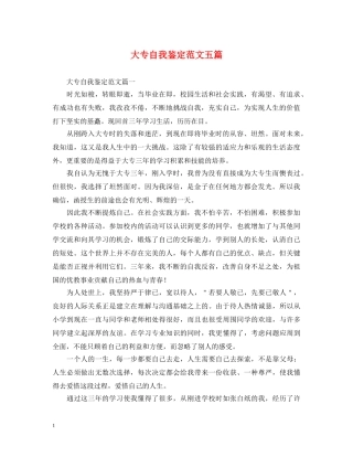 大专自我鉴定范文五篇 