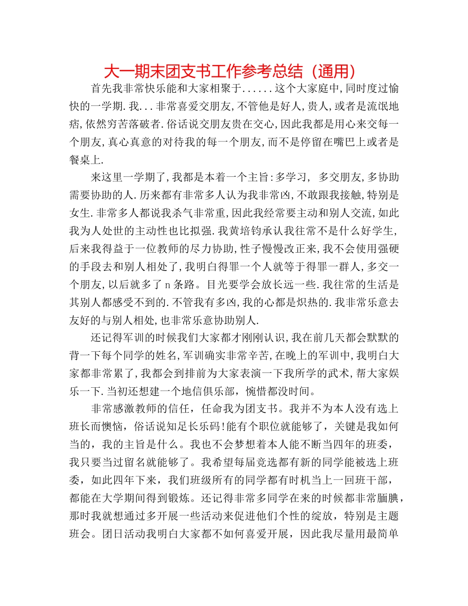 大一期末团支书工作参考总结（通用） _第1页