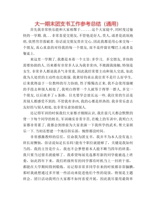 大一期末团支书工作参考总结（通用） 