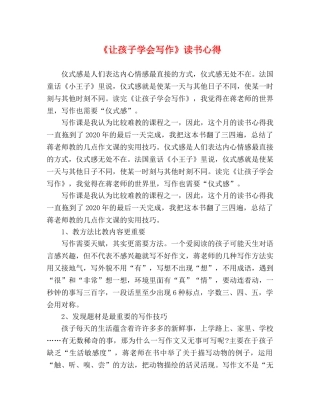 《让孩子学会写作》读书心得 