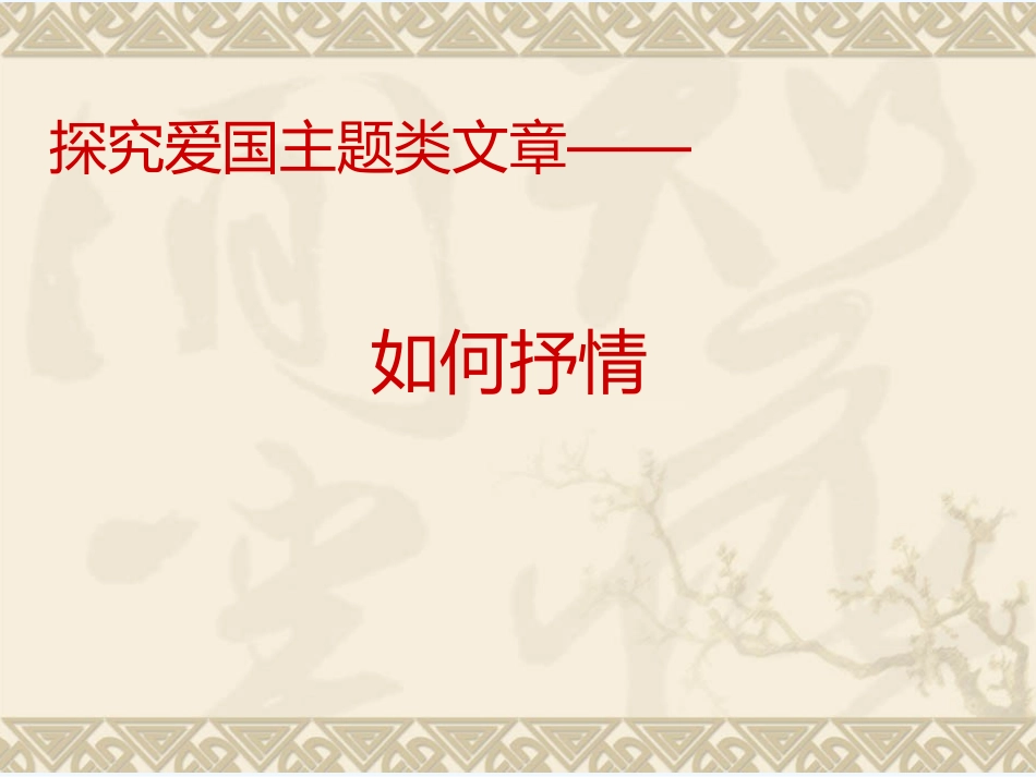 (部编)初中语文人教2011课标版七年级下册如何抒情_第1页