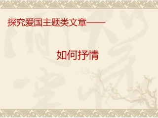 (部编)初中语文人教2011课标版七年级下册如何抒情