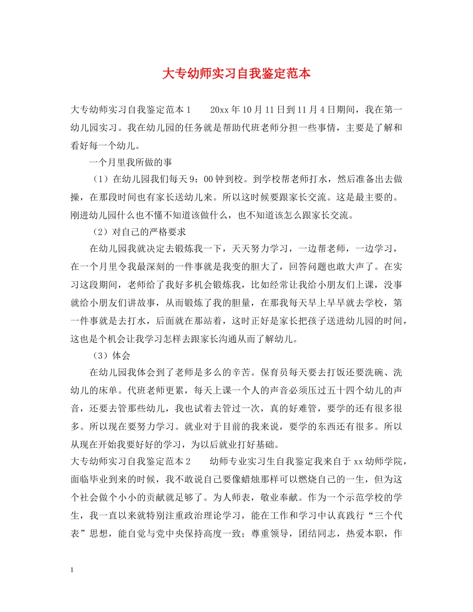大专幼师实习自我鉴定范本 _第1页