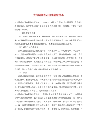 大专幼师实习自我鉴定范本 