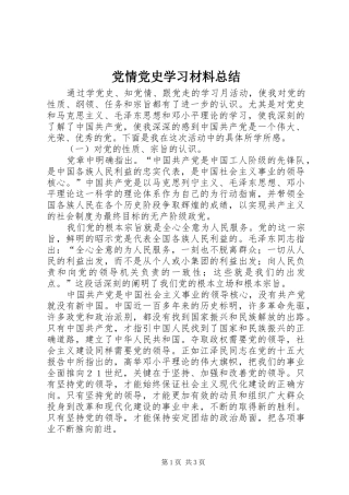 党情党史学习材料总结