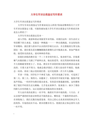 大学生军训自我鉴定写作要求 (2) 