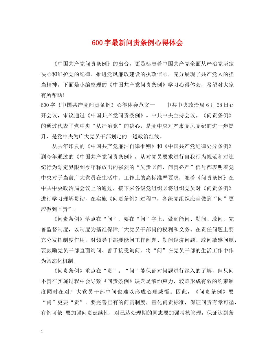 600字最新问责条例心得体会 _第1页