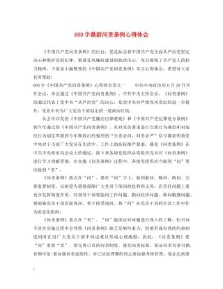 600字最新问责条例心得体会 