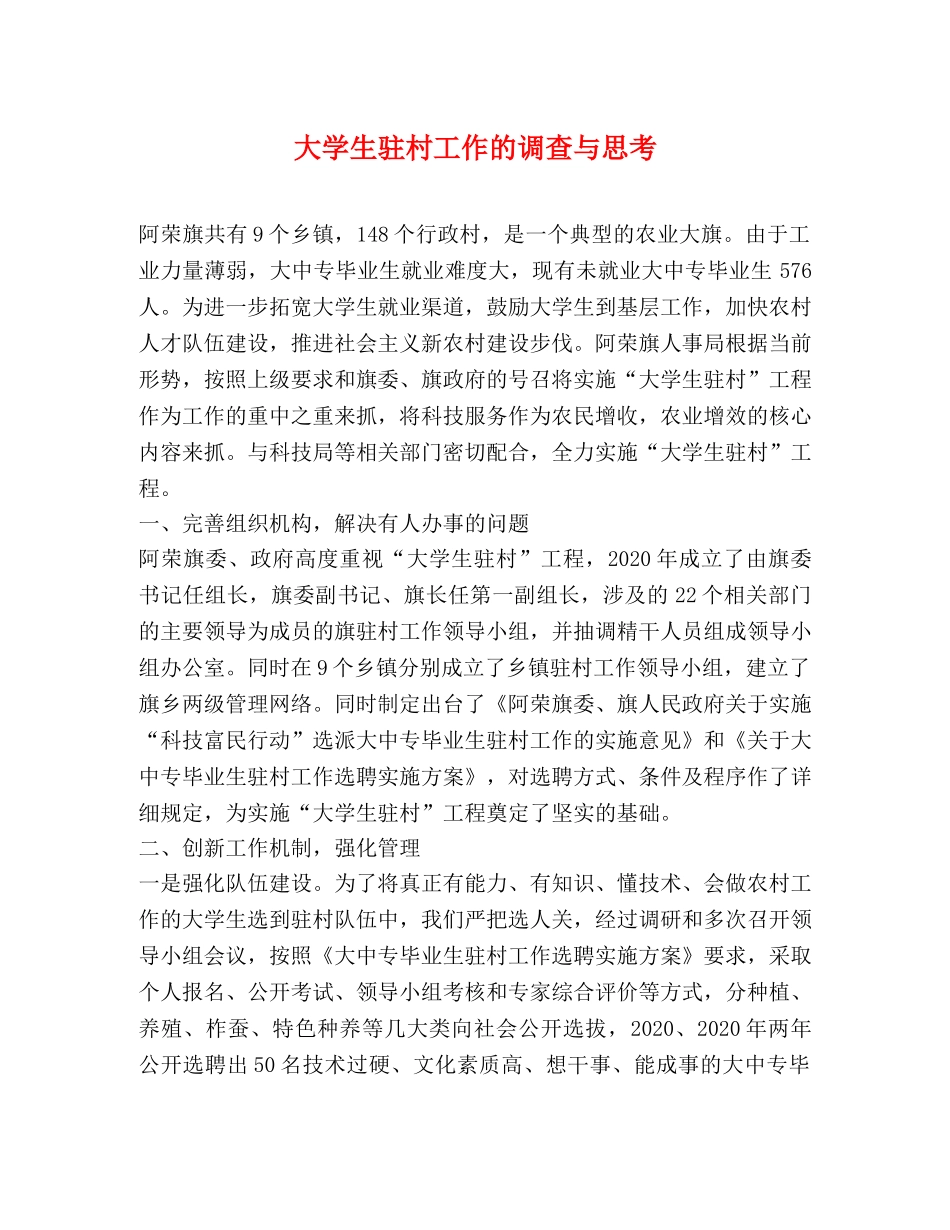 大学生驻村工作的调查与思考 _第1页