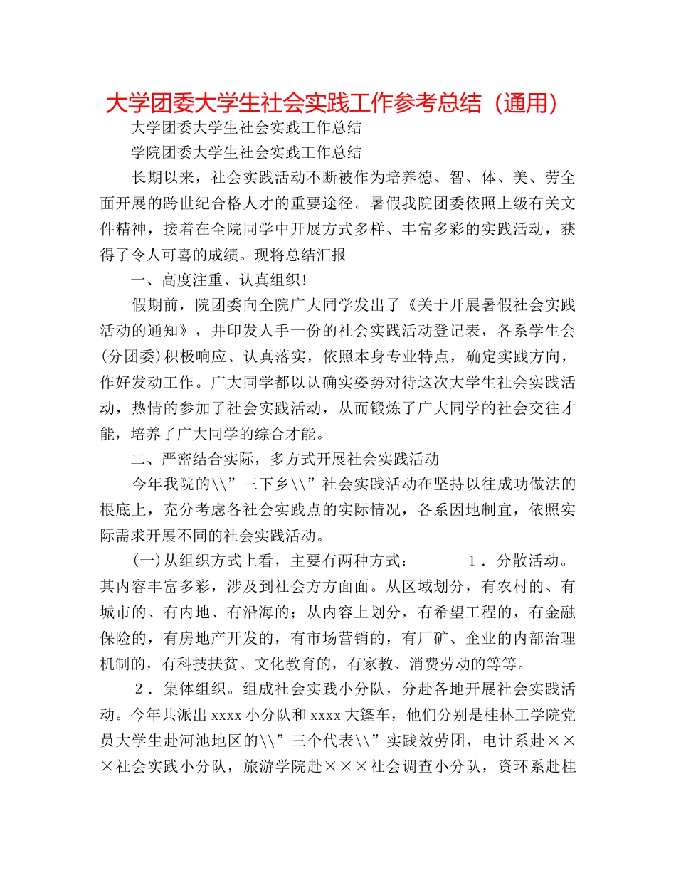 大学团委大学生社会实践工作参考总结（通用） _第1页