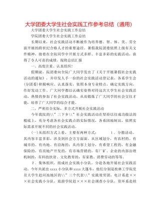 大学团委大学生社会实践工作参考总结（通用） 