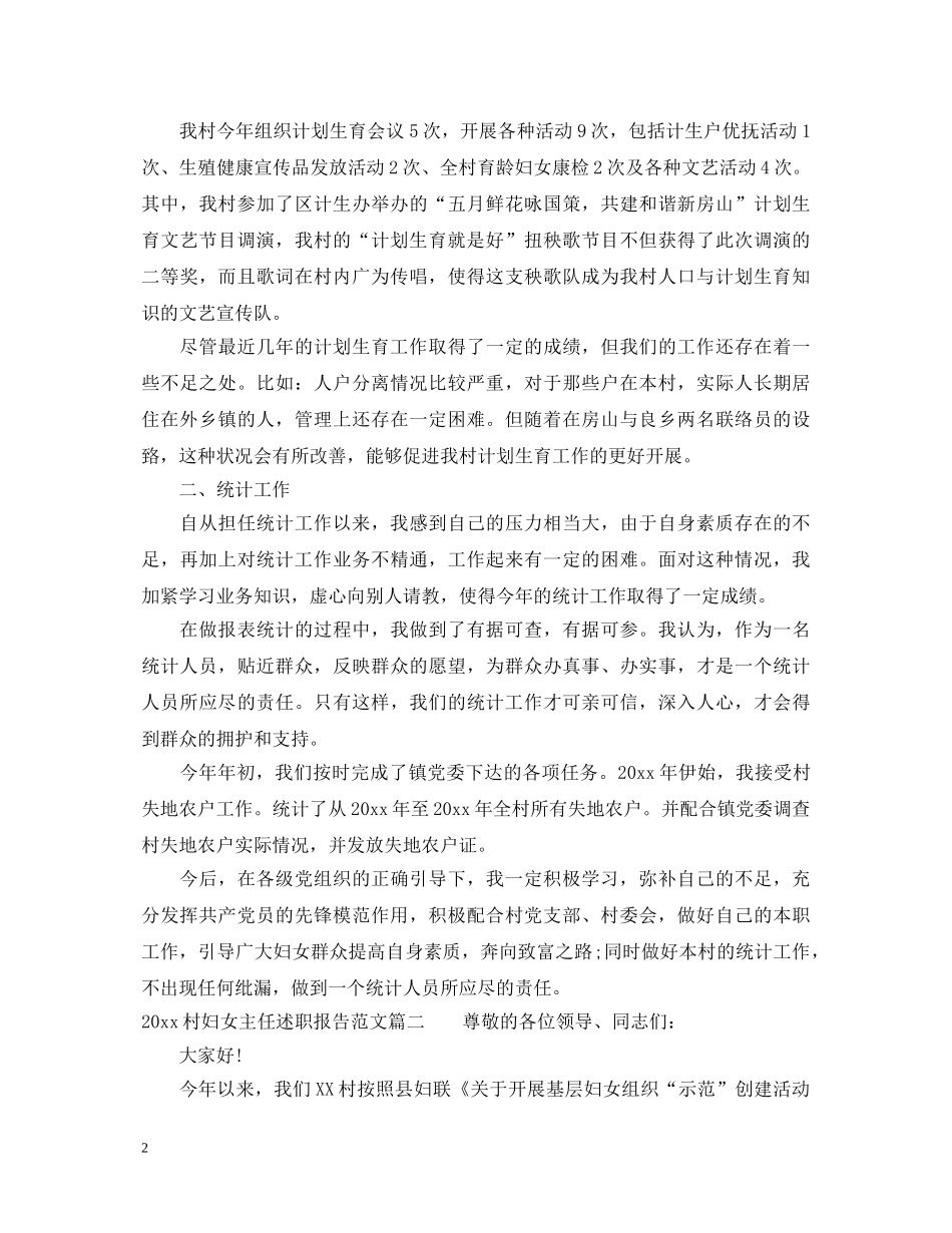 2024村妇女主任述职报告 _第2页