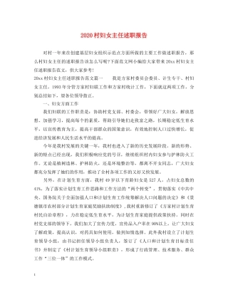 2024村妇女主任述职报告 
