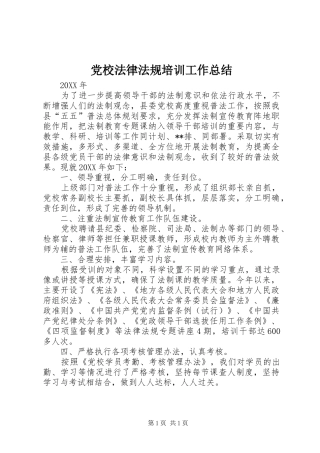 党校法律法规培训工作总结