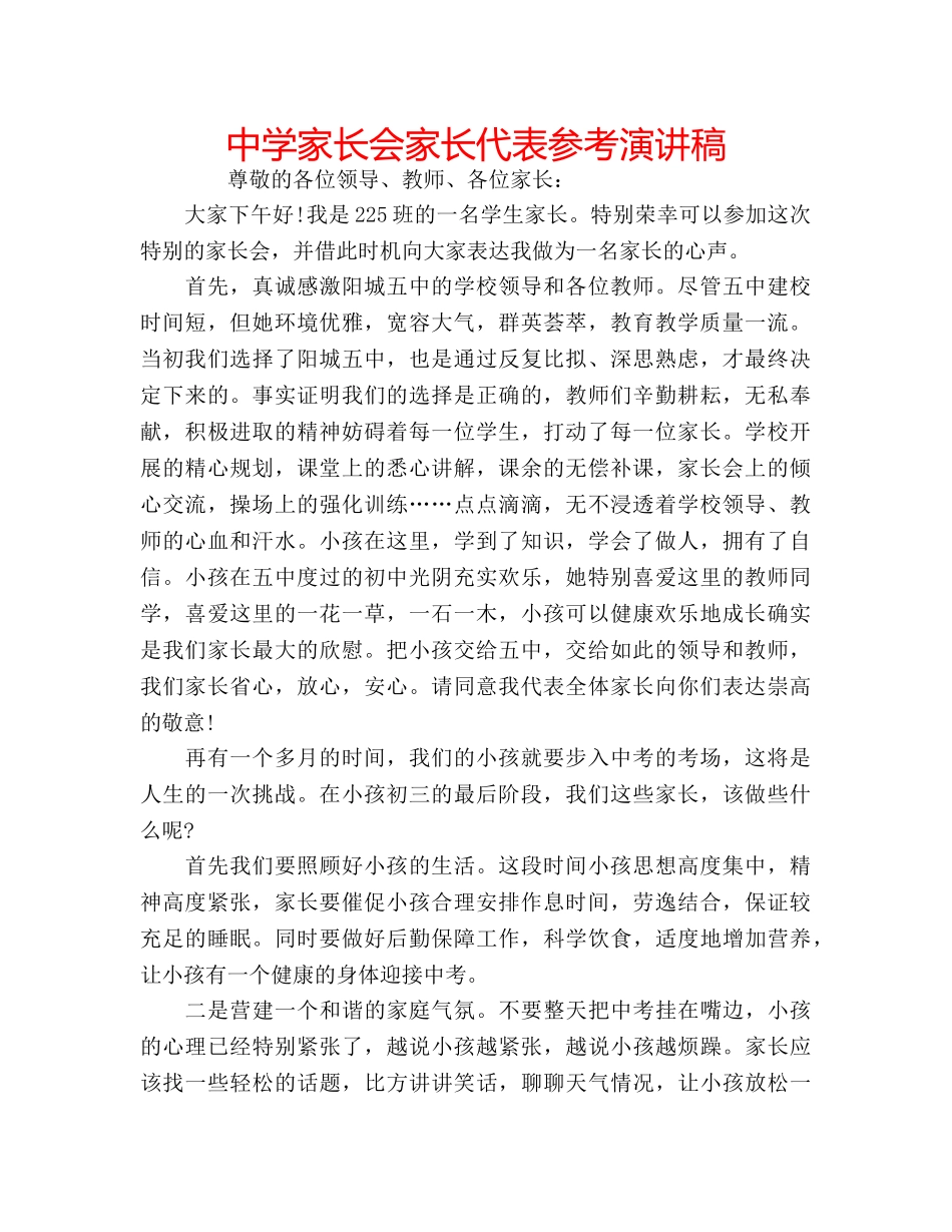 中学家长会家长代表参考演讲稿 _第1页