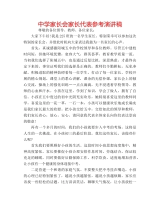 中学家长会家长代表参考演讲稿 