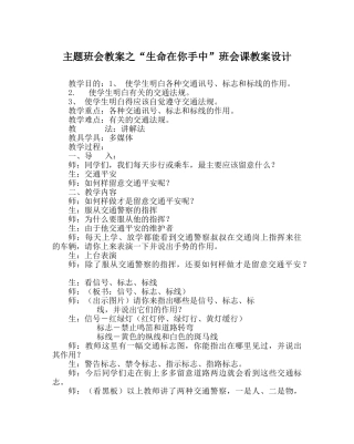 “生命在你手中”班会课教案设计 