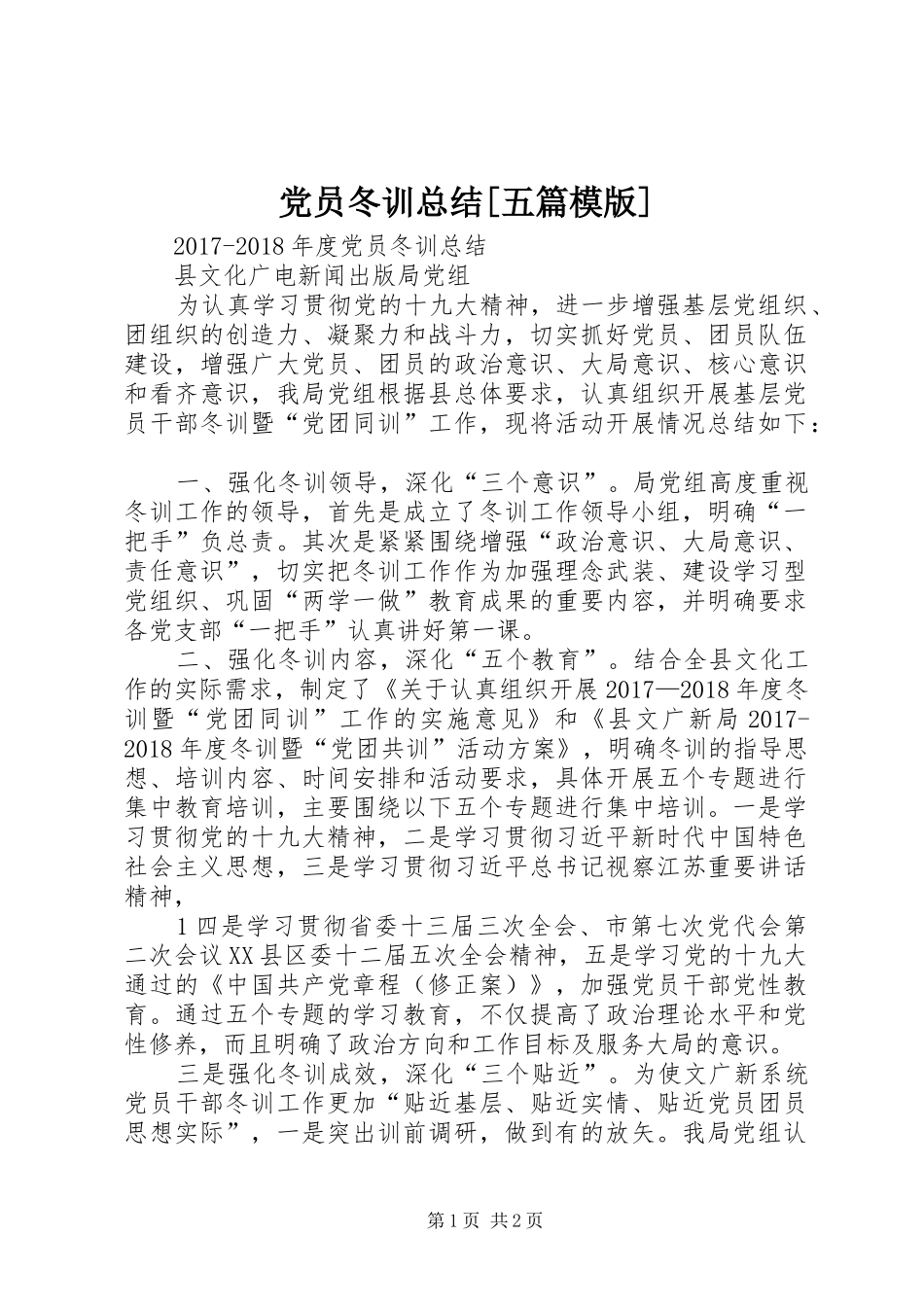 党员冬训总结[五篇模版]_第1页