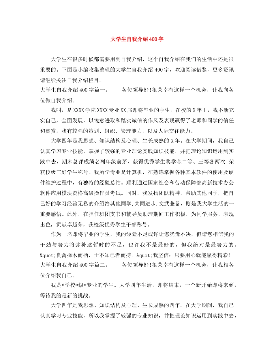 大学生自我介绍400字 _第1页