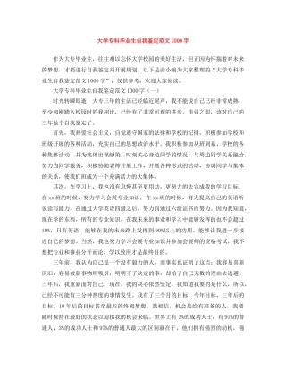 大学专科毕业生自我鉴定范文1000字 