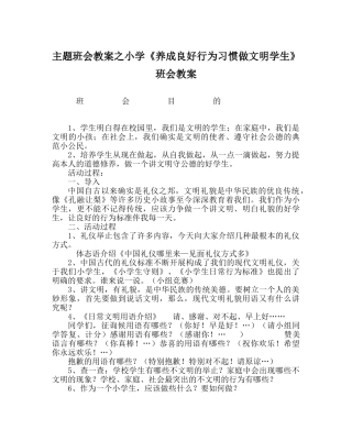 主题班会教案小学《养成良好行为习惯做文明学生》班会教案 