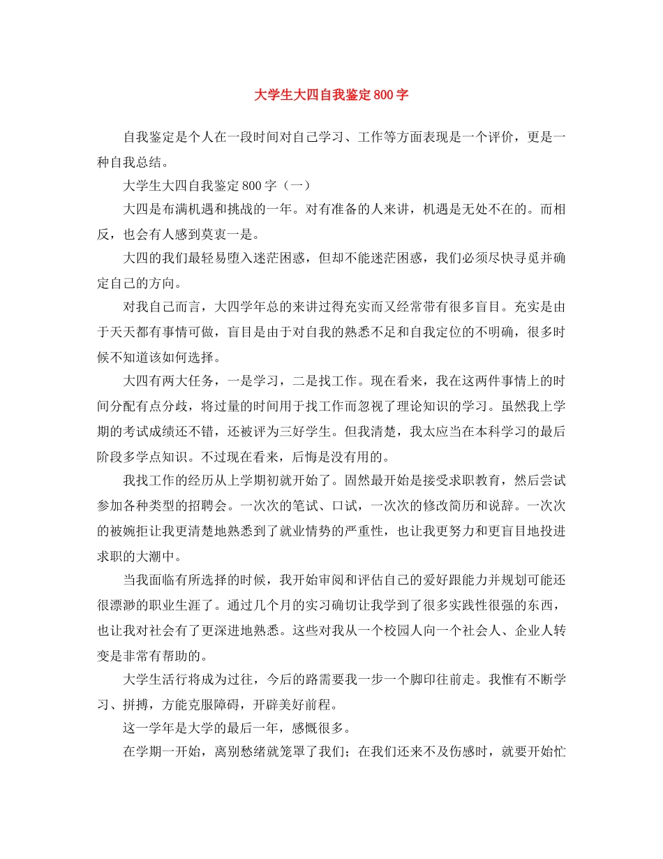 大学生大四自我鉴定800字 _第1页