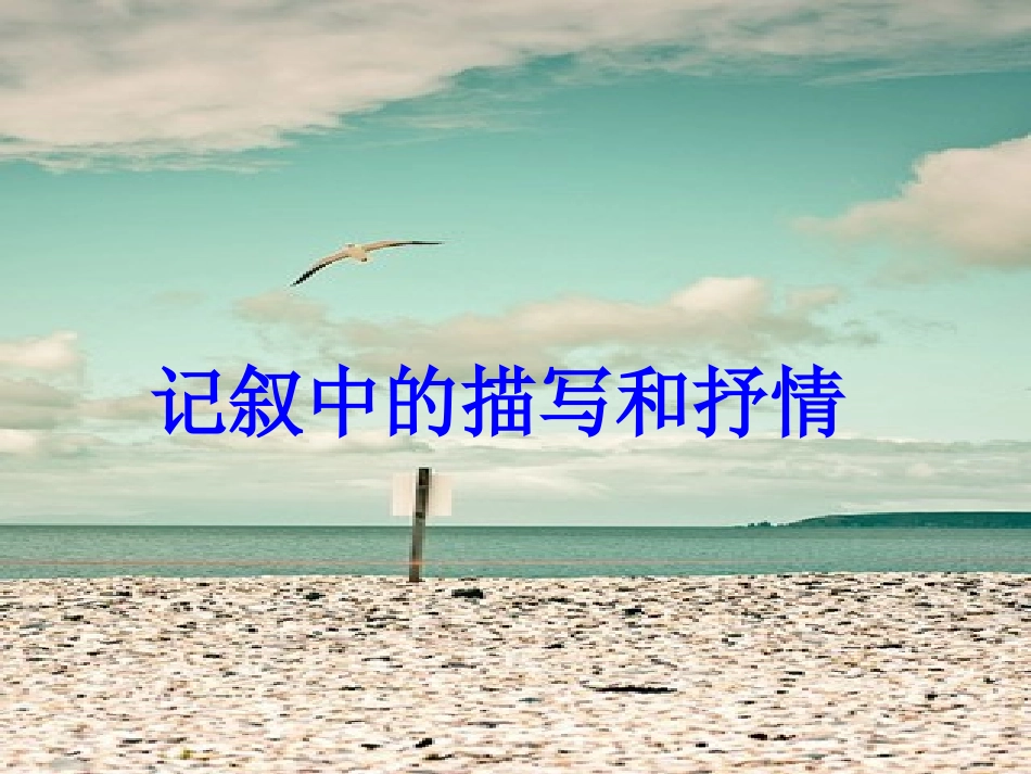 《记叙中的描写和抒情》(2015修改)_第1页