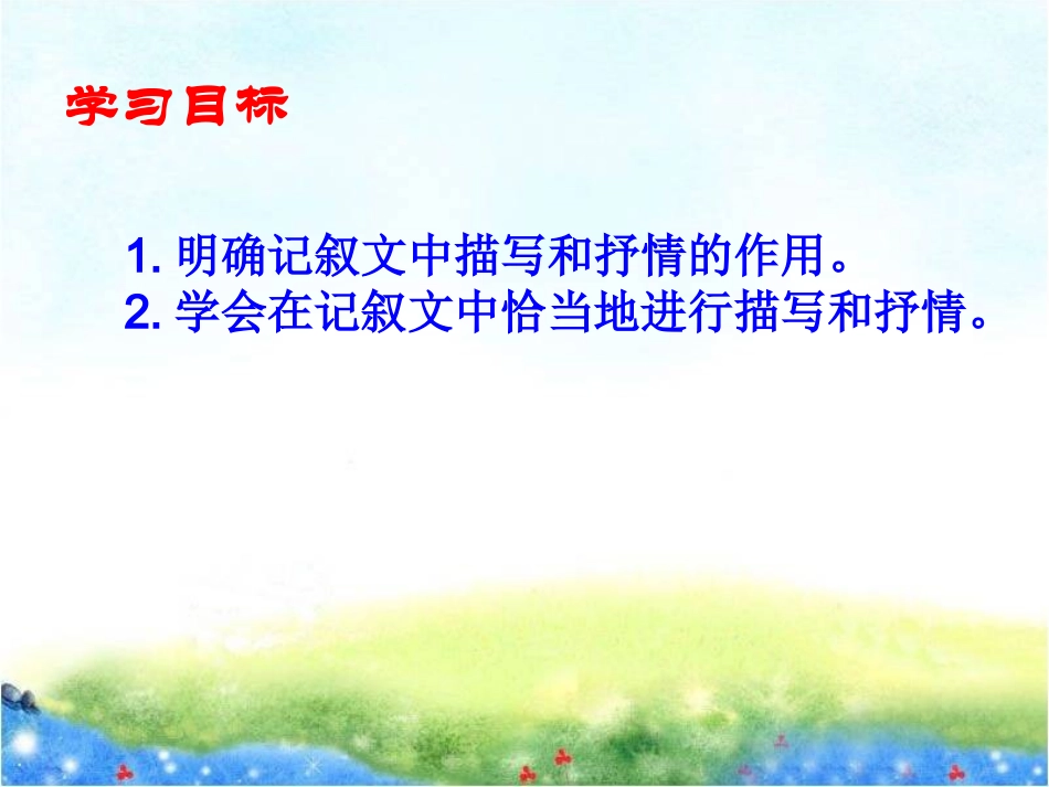 《记叙中的描写和抒情》(2015修改)_第2页