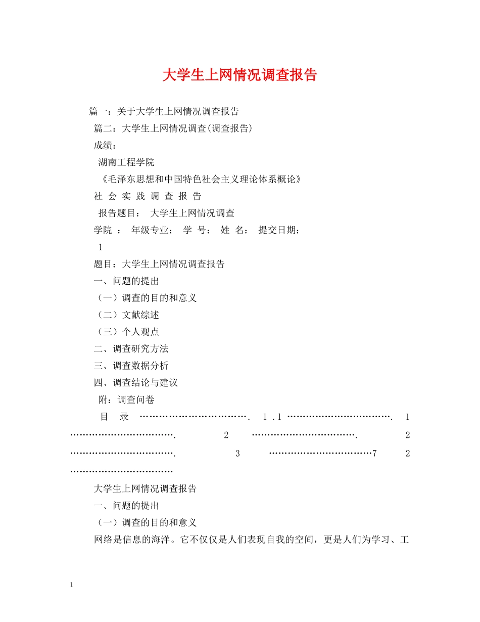 大学生上网情况调查报告 _第1页