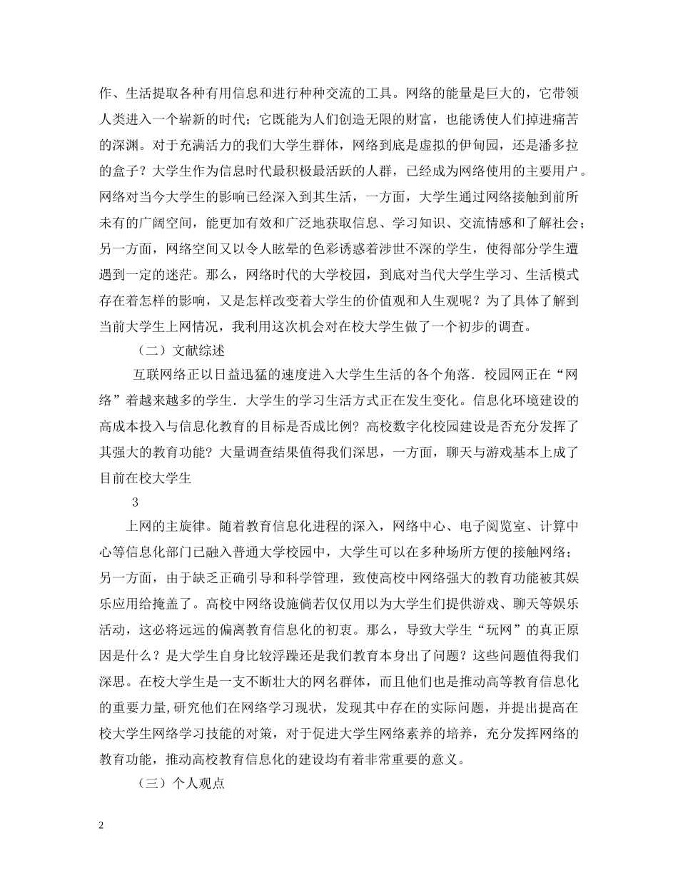 大学生上网情况调查报告 _第2页