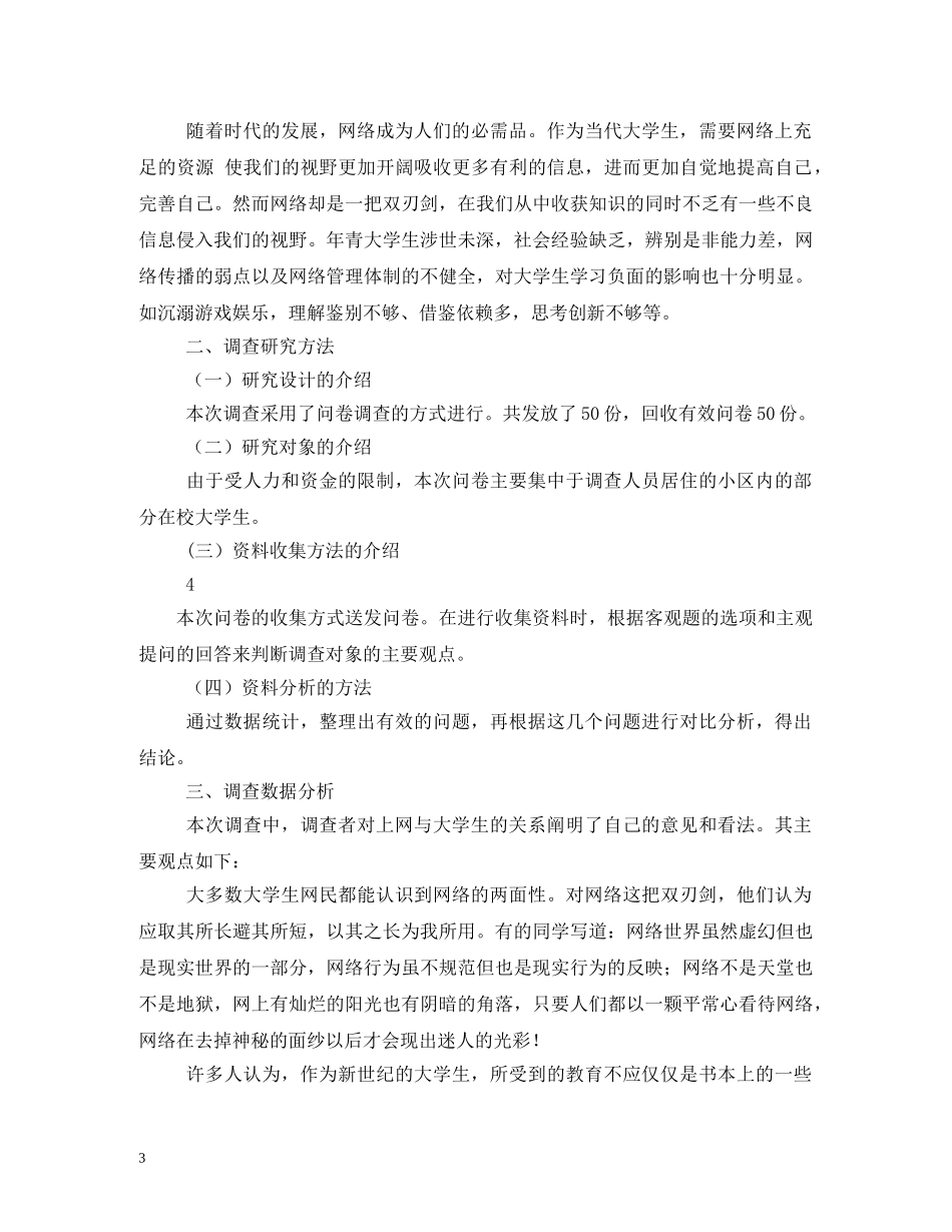 大学生上网情况调查报告 _第3页