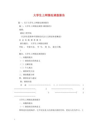 大学生上网情况调查报告 