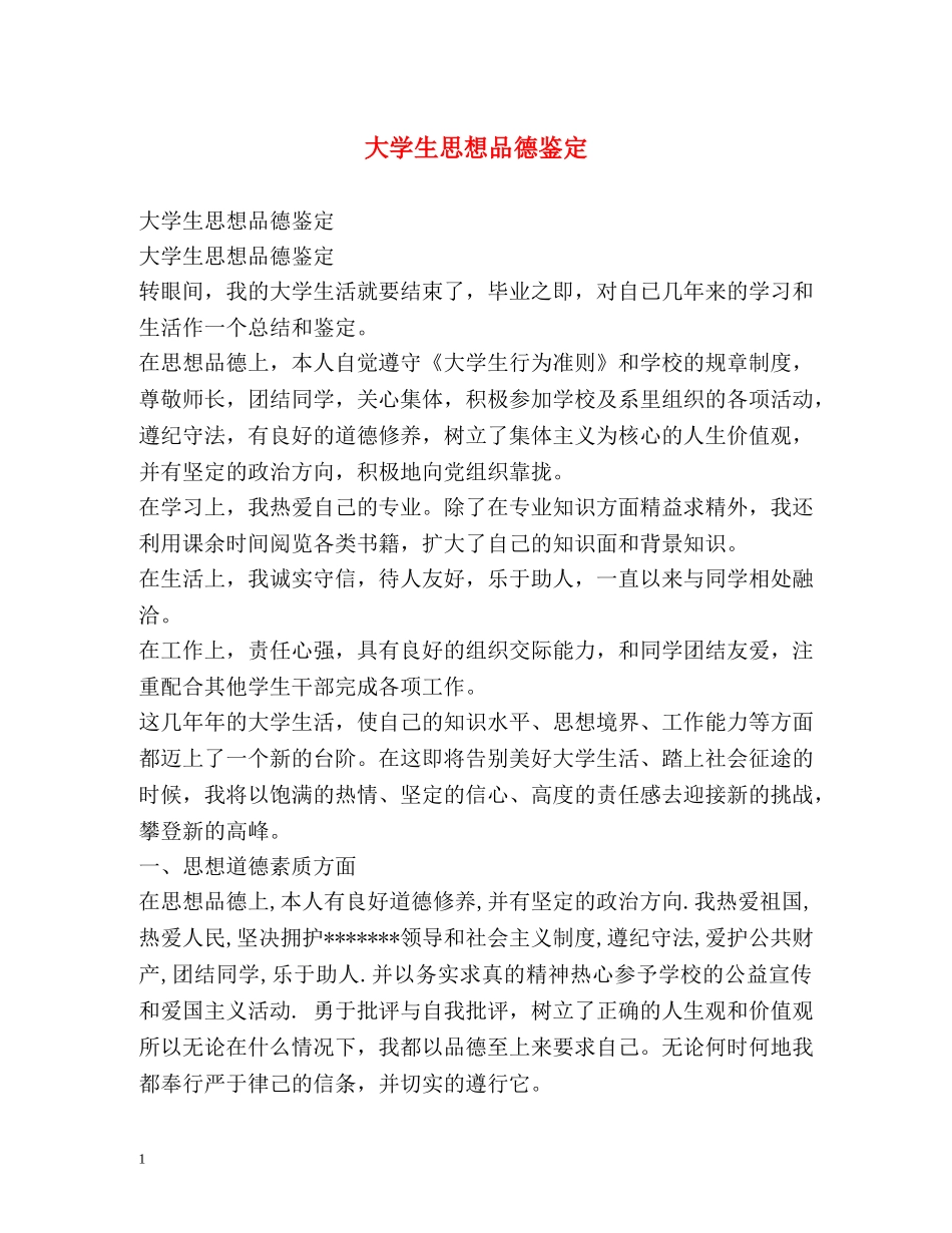 大学生思想品德鉴定 (2) _第1页