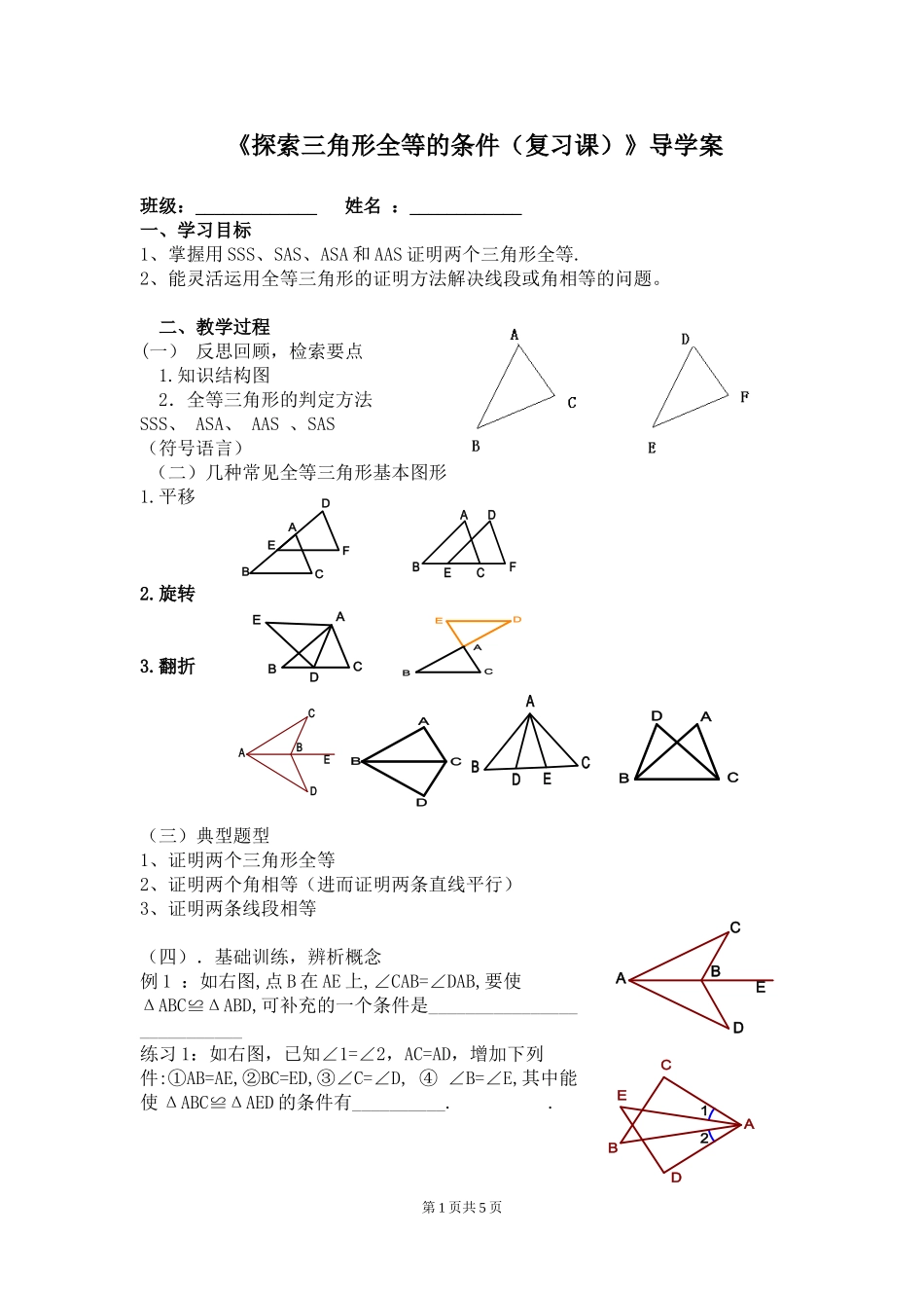 三角形全等的条件(复习)导学案_第1页