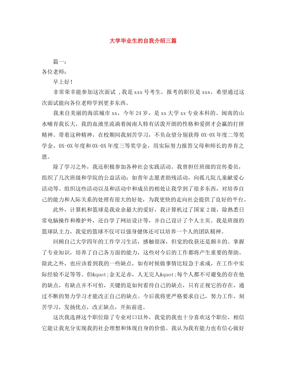 大学毕业生的自我介绍三篇 _第1页