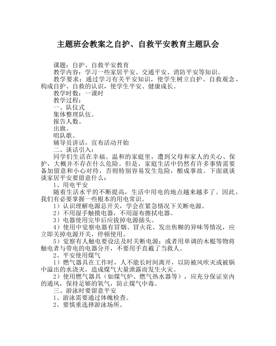 主题班会教案自护、自救安全教育主题队会 _第1页