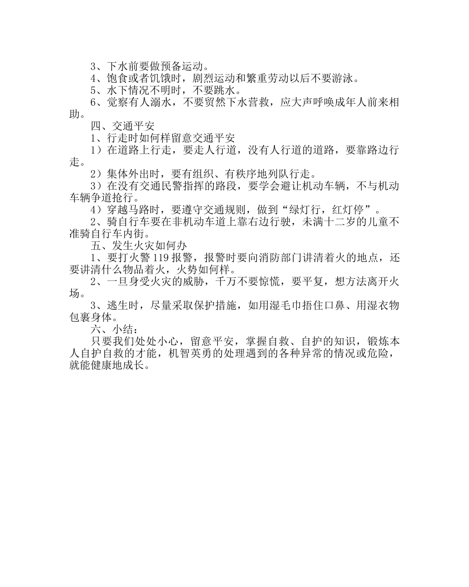 主题班会教案自护、自救安全教育主题队会 _第2页