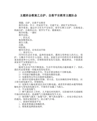 主题班会教案自护、自救安全教育主题队会 