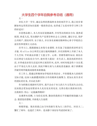 大学生四个学年自我参考总结（通用） 