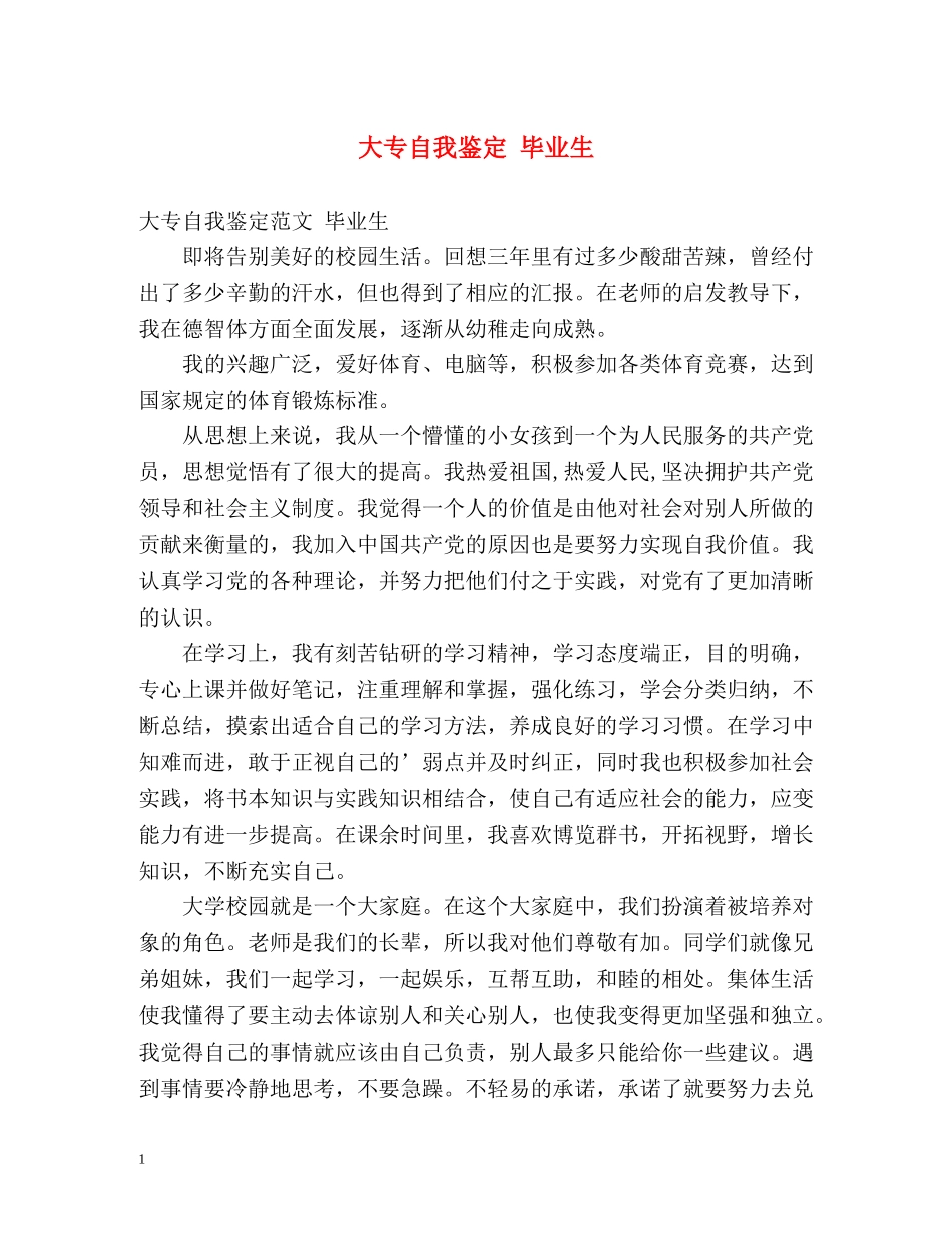 大专自我鉴定 毕业生 _第1页