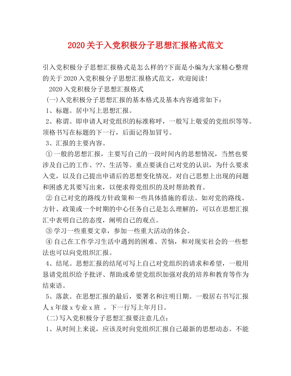 2024关于入党积极分子思想汇报格式范文 _第1页